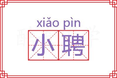 小聘