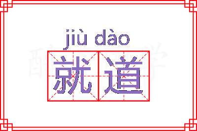 就道