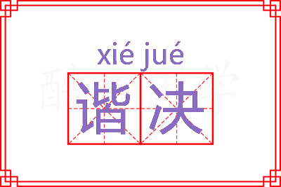 谐决