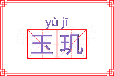 玉玑