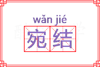 宛结