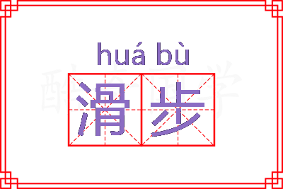 滑步