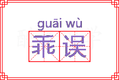 乖误