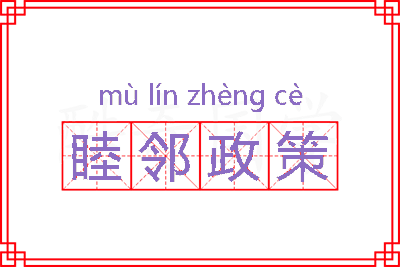 睦邻政策