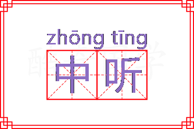 中听