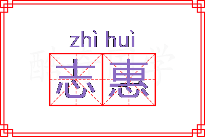 志惠