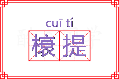 榱提