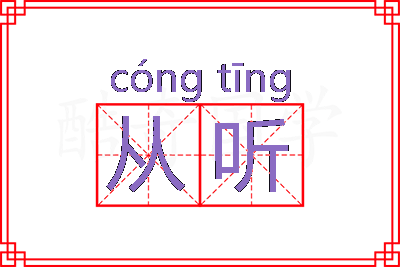 从听