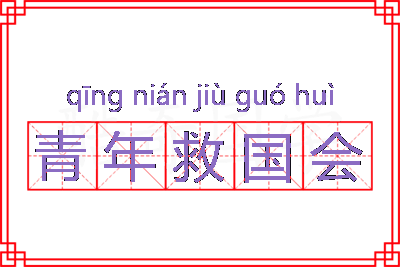 青年救国会