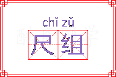 尺组