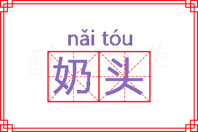 奶头