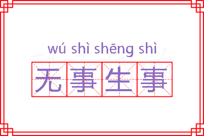 无事生事