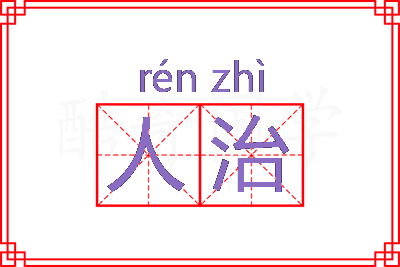 人治