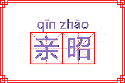 亲昭