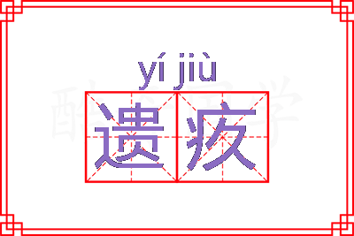 遗疚