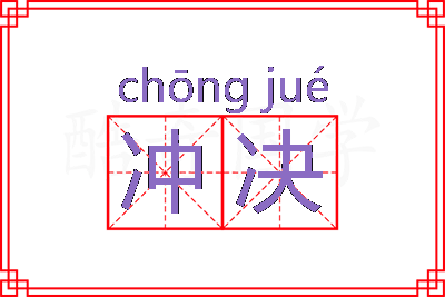 冲决