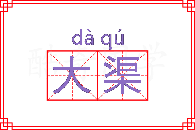 大渠