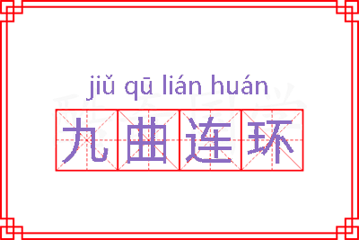 九曲连环