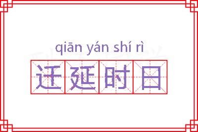 迁延时日