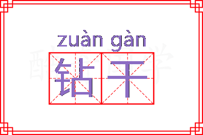 钻干