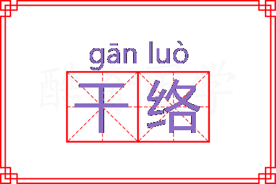 干络