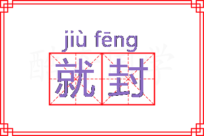 就封