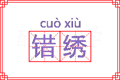 错绣