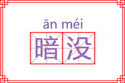 暗没