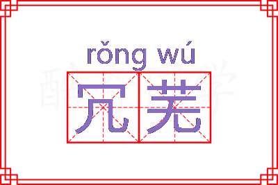 冗芜