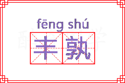 丰孰