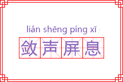 敛声屏息