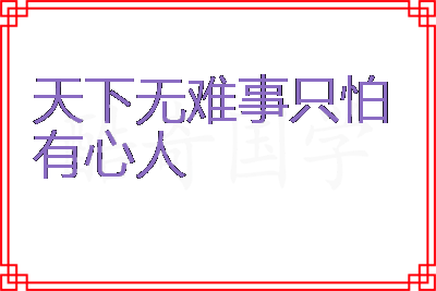 天下无难事只怕有心人