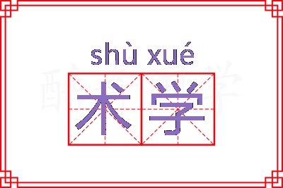 术学