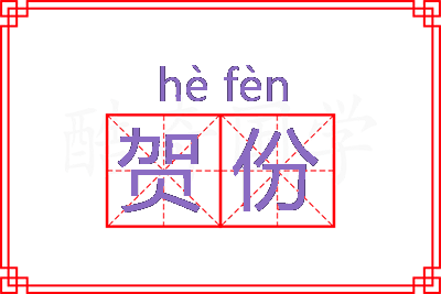 贺份