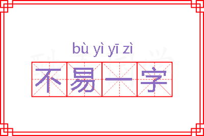 不易一字