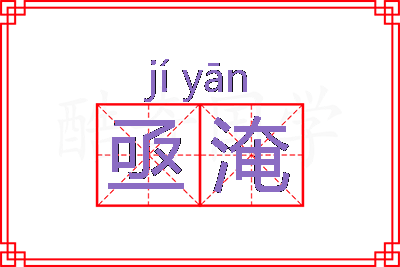 亟淹