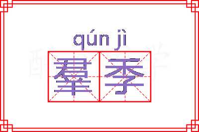 羣季