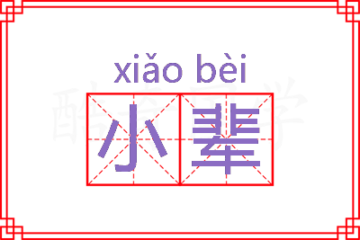 小辈