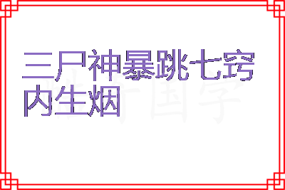 三尸神暴跳七窍内生烟