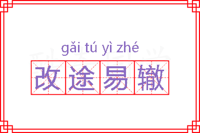 改途易辙