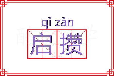 启攒