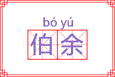 伯余