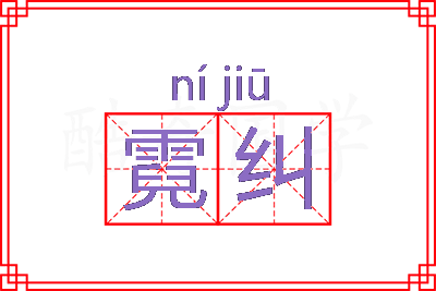 霓纠