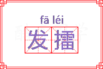 发擂