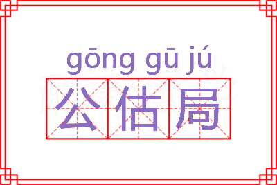 公估局