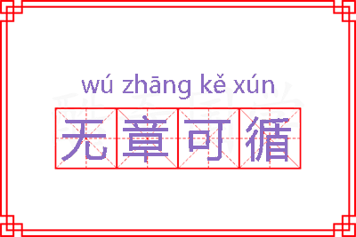 无章可循