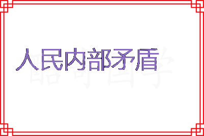 人民内部矛盾