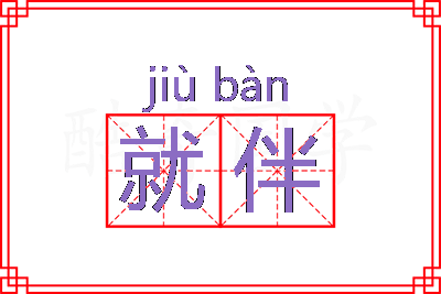 就伴