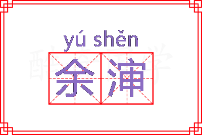 余渖