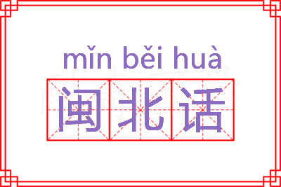 闽北话